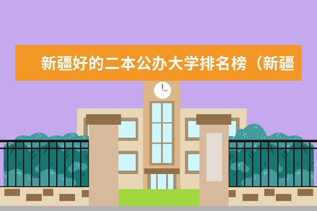 新疆好的二本公办大学排名榜（新疆公办二本排名）