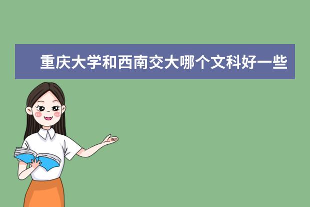 重庆大学和西南交大哪个文科好一些啊？