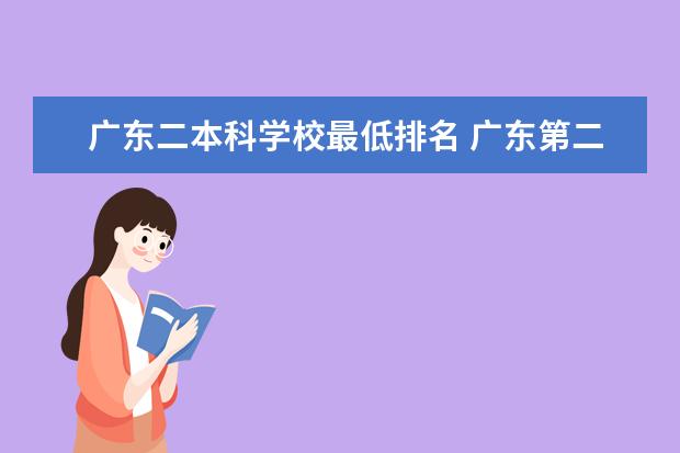 广东二本科学校最低排名 广东第二批本科院校排名