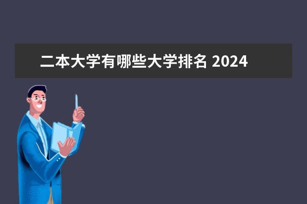 二本大学有哪些大学排名 2024东北三省的二本大学排名榜