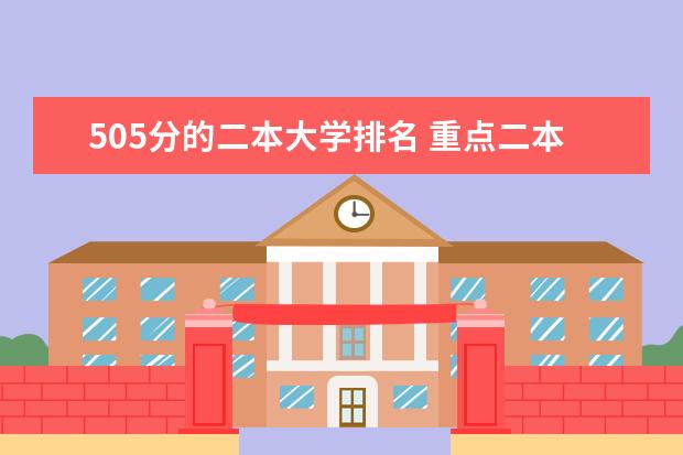 505分的二本大学排名 重点二本大学排名及分数线一览表(2025年参考)