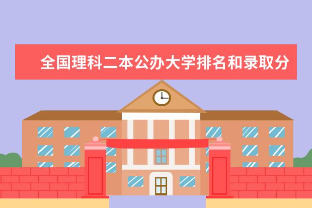 全国理科二本公办大学排名和录取分 新疆理科二本大学排名