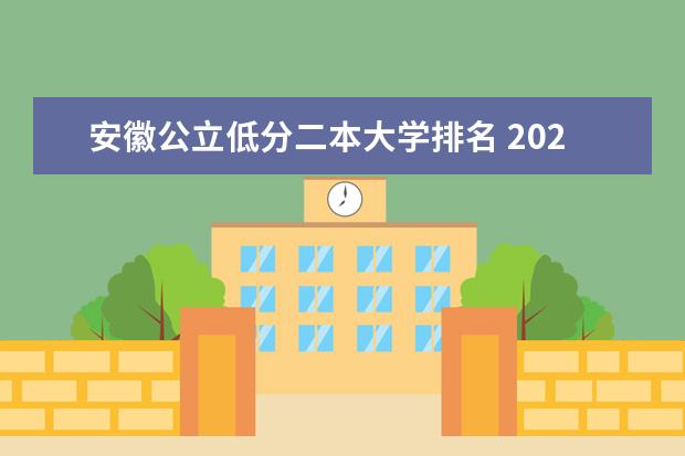 安徽公立低分二本大学排名 2024安徽最好的二本大学排名