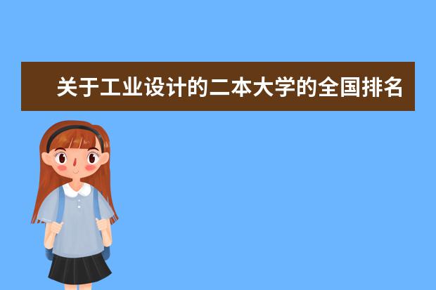 关于工业设计的二本大学的全国排名（二本服装设计类院校那个比较好）
