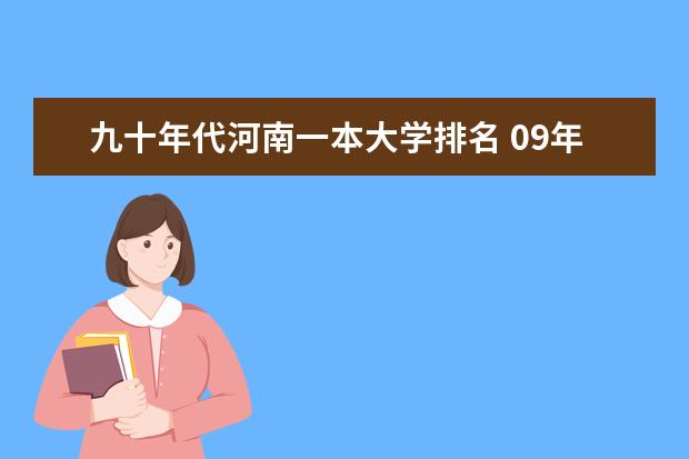 九十年代河南一本大学排名 09年河南本科院校综合成绩排名