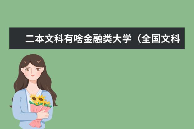 二本文科有啥金融类大学（全国文科二本大学排名及分数线）