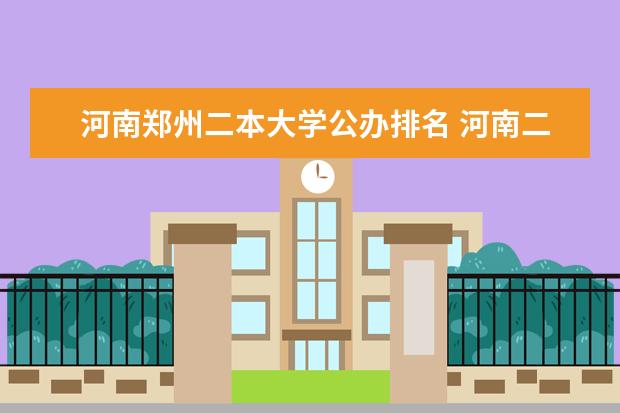 河南郑州二本大学公办排名 河南二本大学排名