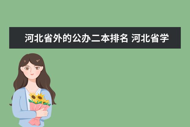 河北省外的公办二本排名 河北省学院排名二本