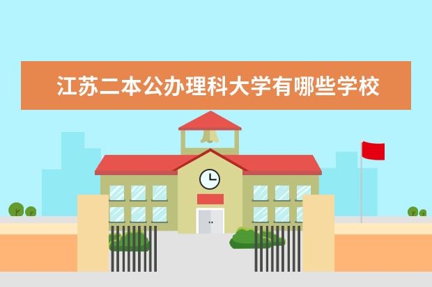 江苏二本公办理科大学有哪些学校