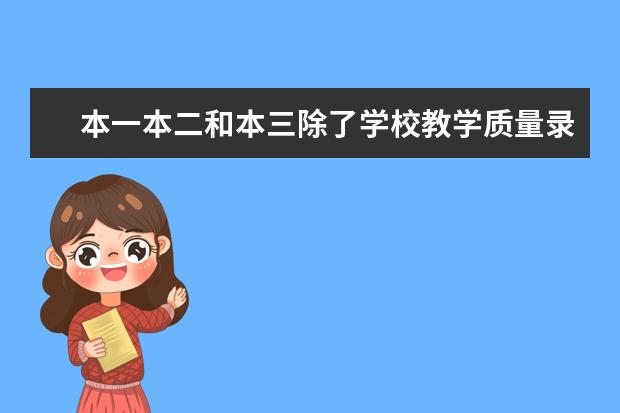 本一本二和本三除了学校教学质量录取批次不同，学费不同，还有什么不同?