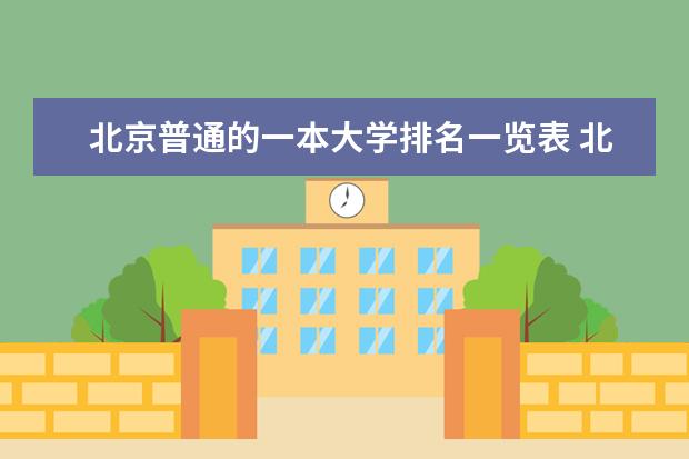北京普通的一本大学排名一览表 北京一本大学排名
