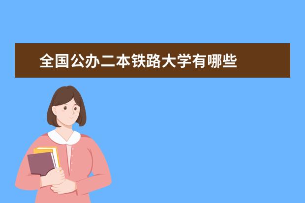 全国公办二本铁路大学有哪些