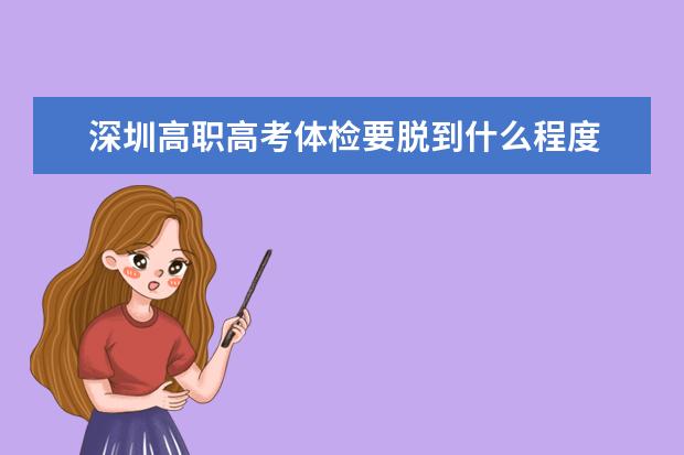 深圳高职高考体检要脱到什么程度