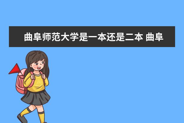 曲阜师范大学是一本还是二本 曲阜师范大学是一本还是二本