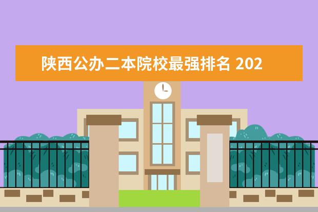 陕西公办二本院校最强排名 2024陕西二本大学排名