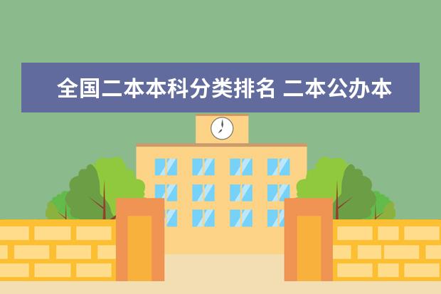 全国二本本科分类排名 二本公办本科大学排名