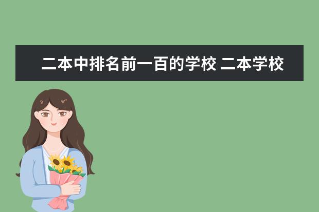 二本中排名前一百的学校 二本学校排名