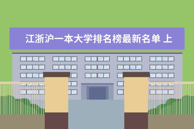江浙沪一本大学排名榜最新名单 上海市所有一本大学排名