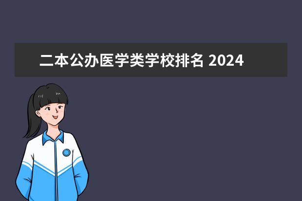 二本公办医学类学校排名 2024全国医学类二本大学排名