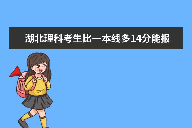 湖北理科考生比一本线多14分能报哪些学校比较稳啊！（一本527.我是541）不限外省还是省内？跪求答案啊！