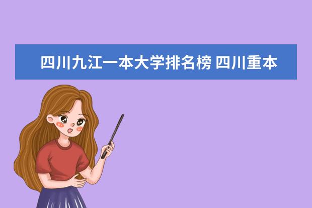 四川九江一本大学排名榜 四川重本学校排名