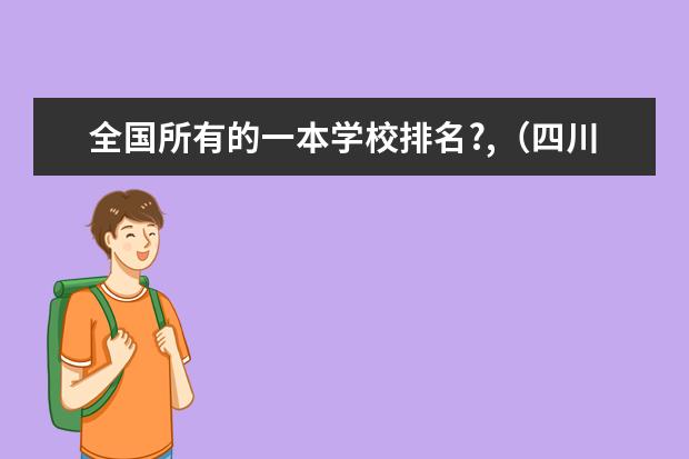 全国所有的一本学校排名?,（四川所有大学排名？）