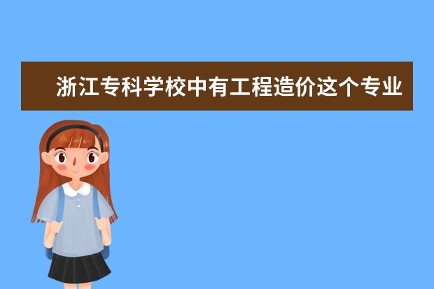 浙江专科学校中有工程造价这个专业的学校有哪些？我是文科生