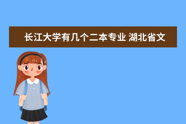 长江大学有几个二本专业 湖北省文科二本大学专业排名