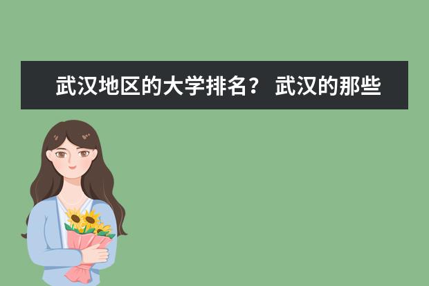 武汉地区的大学排名？ 武汉的那些大学比较好？