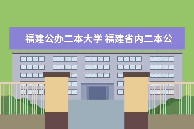 福建公办二本大学 福建省内二本公办学校