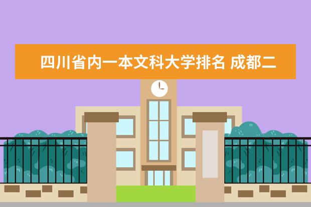四川省内一本文科大学排名 成都二本大学排名