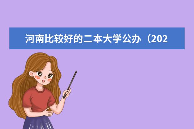 河南比较好的二本大学公办（2024年河南公办二本大学排名表）