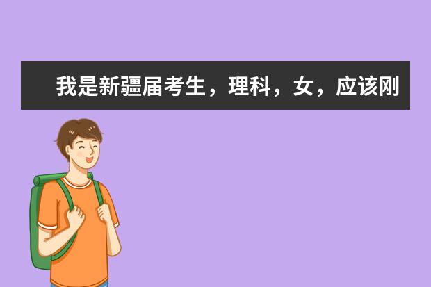 我是新疆届考生，理科，女，应该刚上一本线，请问我是上疆内的一本好还是上疆外的二本呢？