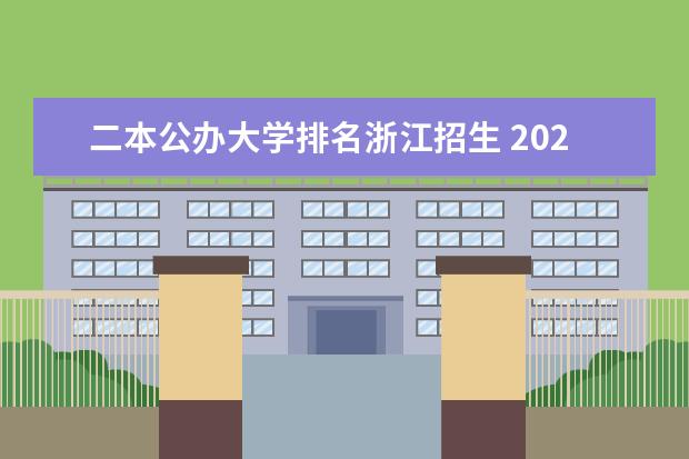 二本公办大学排名浙江招生 2024浙江最好的二本大学排名