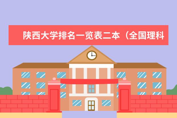陕西大学排名一览表二本（全国理科二本公办大学排名和录取分）