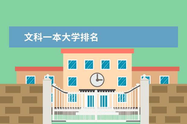 文科一本大学排名