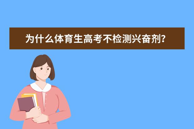 为什么体育生高考不检测兴奋剂？