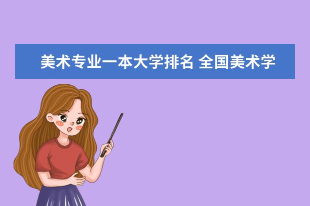 美术专业一本大学排名 全国美术学院排名前十的学院