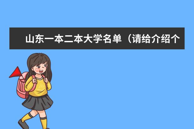 山东一本二本大学名单（请给介绍个大学）