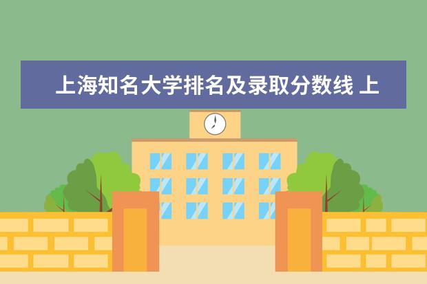 上海知名大学排名及录取分数线 上海各高校的排名是怎样的?