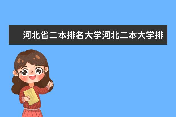 河北省二本排名大学河北二本大学排名榜单（河北北方学院好还是廊坊师范学院好）