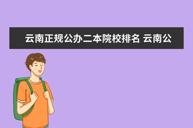 云南正规公办二本院校排名 云南公办二本大学排名一览表