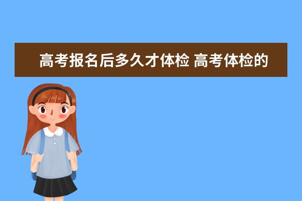 高考报名后多久才体检 高考体检的结果会公布吗