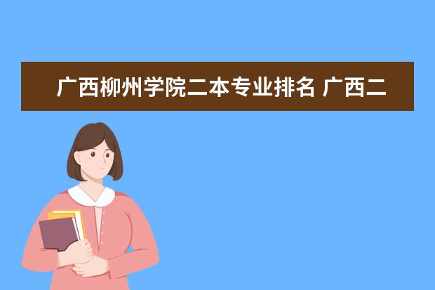 广西柳州学院二本专业排名 广西二本铁路院校排名