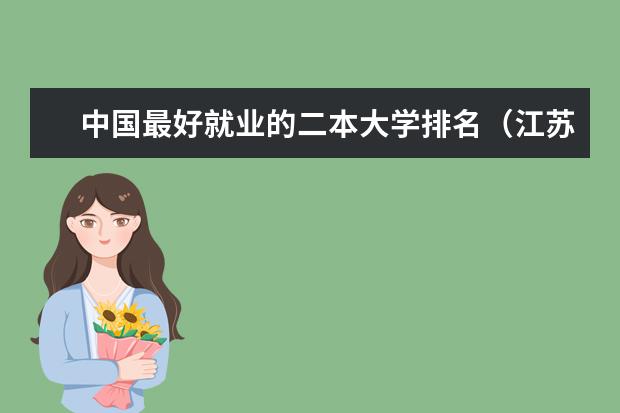 中国最好就业的二本大学排名（江苏好就业的二本院校）