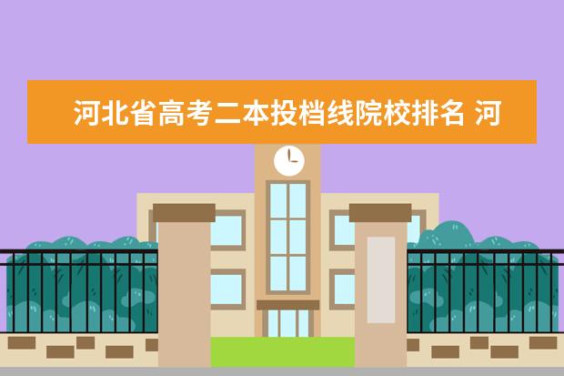 河北省高考二本投档线院校排名 河北省省内老二本院校排名