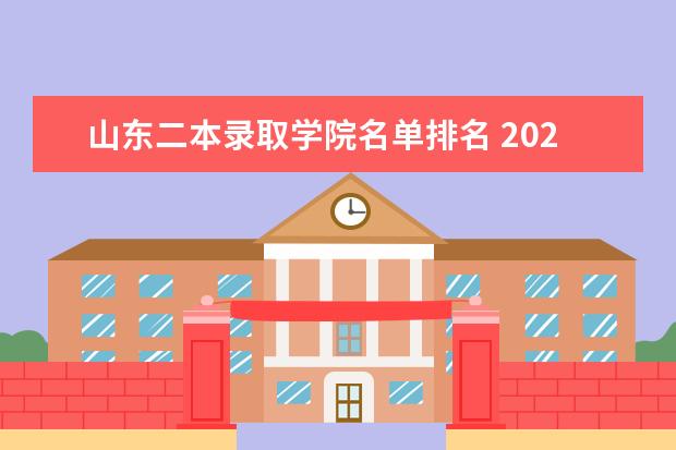 山东二本录取学院名单排名 2024山东正规二本大学名单