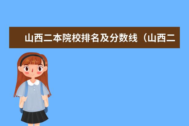 山西二本院校排名及分数线（山西二本学院排名）