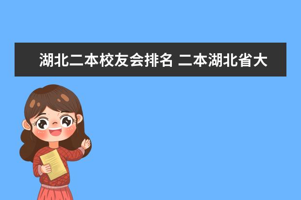 湖北二本校友会排名 二本湖北省大学排名