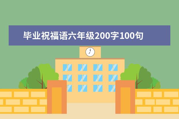 毕业祝福语六年级200字100句文案摘抄（高考体检完一起发体检单的文案）